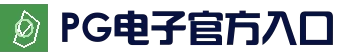 PG电子官方入口 - 热门棋牌游戏中心