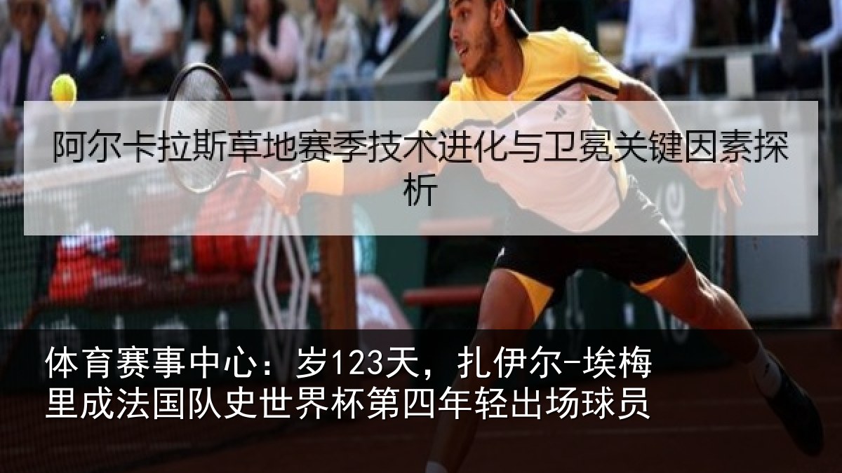 体育赛事中心：岁123天，扎伊尔-埃梅里成法国队史世界杯第四年轻出场球员