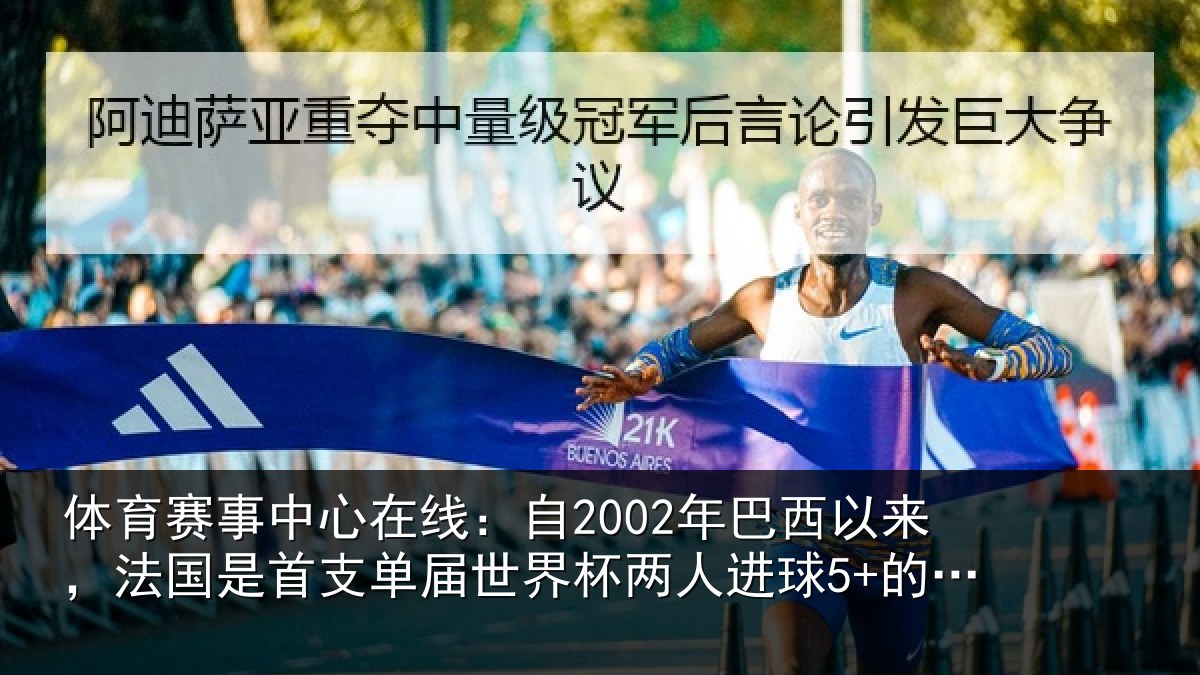 体育赛事中心在线:自2002年巴西以来,法国是首支单届世界杯两人进球5+的球队